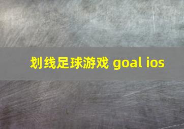 划线足球游戏 goal ios